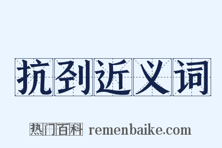 抗刭近义词是什么意思的图片